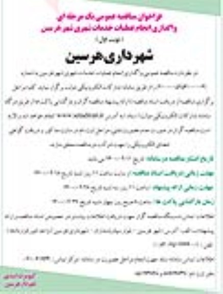 فراخوان مناقصه واگذاری انجام عملیات خدمات شهری
