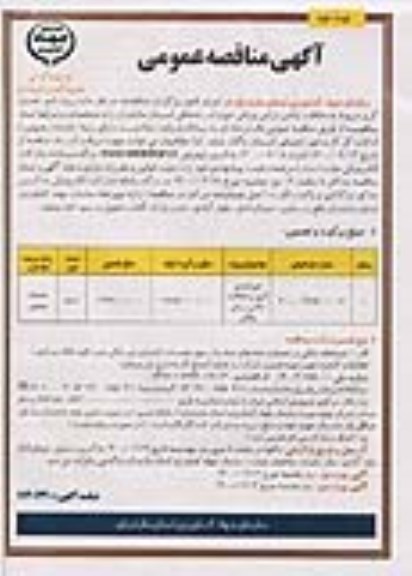 مناقصه، مناقصه پروژه امور تصدی گری مربوط به حفاظت اراضی زراعی و باغی حوزه استحفاظی