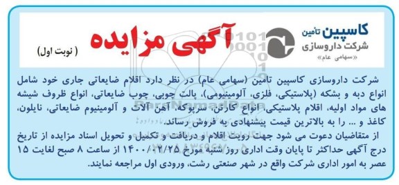 مزایده , مزایده اقلام ضایعاتی
