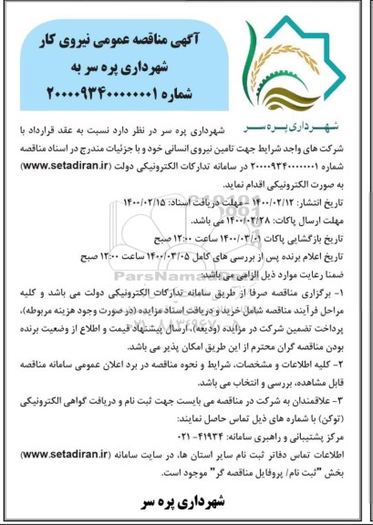 مناقصه ، مناقصه تامین نیروی انسانی