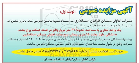 مزایده مزایده فروش ملک تجاری 32 مترمربع نوبت اول 
