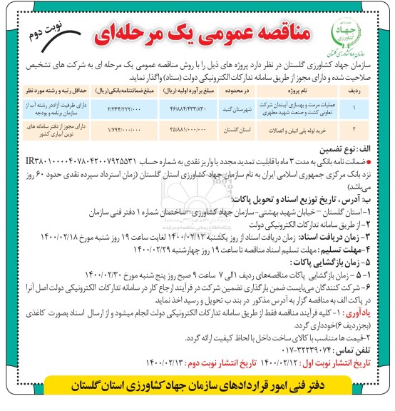 مناقصه عملیات مرمت و بهسازی ...نوبت  دوم