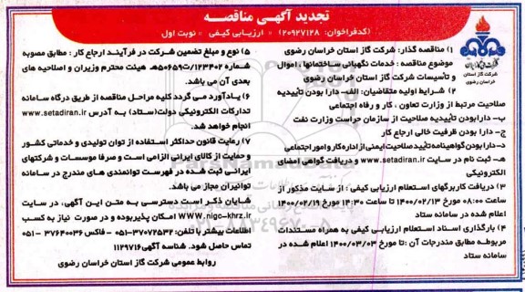 تجدید مناقصه، تجدید مناقصه خدمات نگهبانی ساختمانها، اموال و تاسیسات شرکت