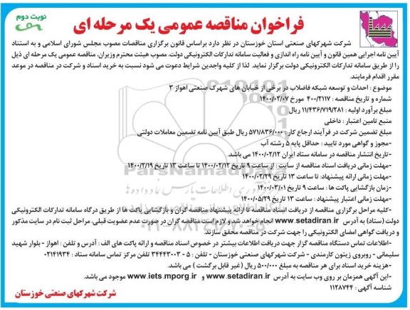 فراخوان مناقصه ، فراخوان مناقصه عملیات احداث و توسعه شبکه فاضلاب- نوبت دوم 
