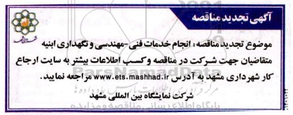 تجدید مناقصه، تجدید مناقصه  خدمات فنی - مهندسی ، نگهداری ابنیه