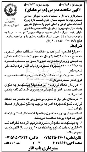 مناقصه عمومی, مناقصه پروژه آسفالت معابر فرعی و اصلی شهر