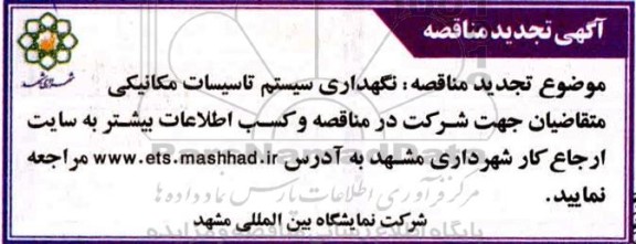 تجدید مناقصه، تجدید مناقصه  نگهداری سیستم تاسیسات مکانیکی