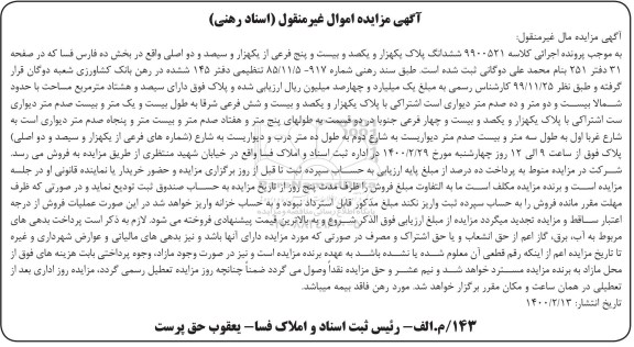 مزایده مزایده ششدانگ پلاک یکهزار و یکصد و بیست و پنج فرعی