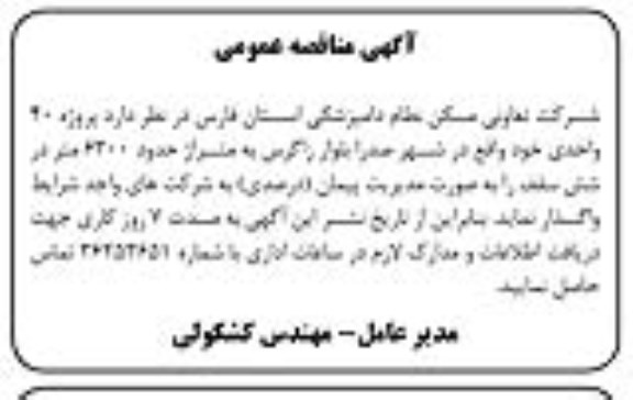 آگهی مناقصه عمومی, مناقصه پروژه 40 واحدی 