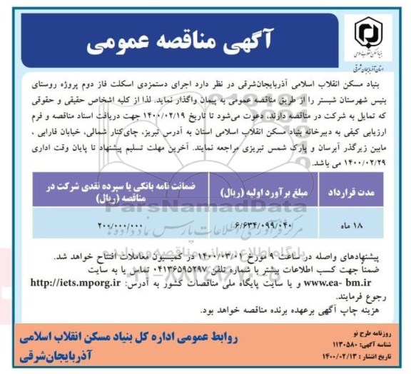 مناقصه عمومی, مناقصه اجرای دستمزدی اسکلت فاز دوم پروژه روستای