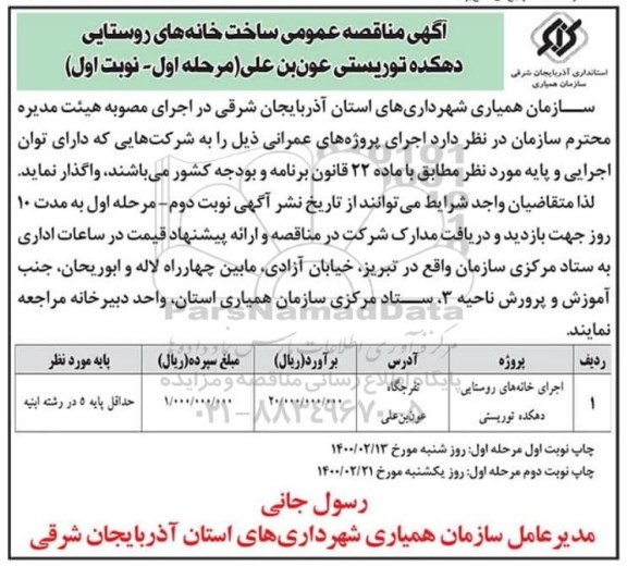 مناقصه اجرای خانه های روستایی 