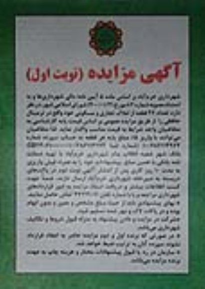 مزایده، مزایده واگذاری تعداد 26 قطعه از املاک تجاری و مسکونی
