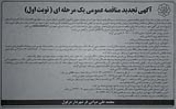 مناقصه اجرای عملیات جدول و کفپوش گذاری و کارهای عمرانی تجدید