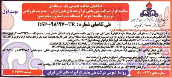 فراخوان مناقصه خرید 4 دستگاه پمپ اسکرو و سانتریفیوژ 