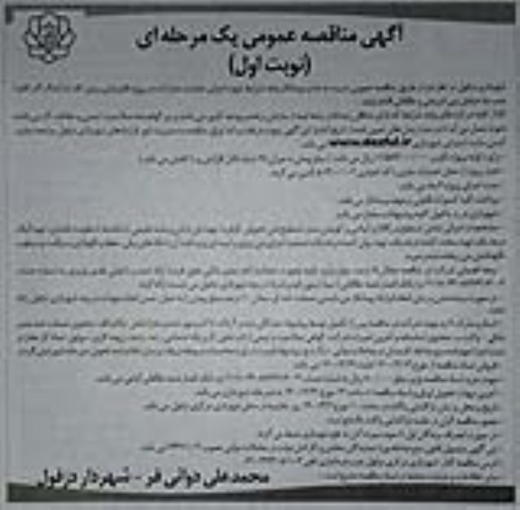 مناقصه جذب پیمانکار واجد شرایط جهت اجرای عملیات  مشارکت در پروژه 