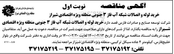 مناقصه، مناقصه خرید لوله و اتصالات شبکه آب فاز 3 جنوبی