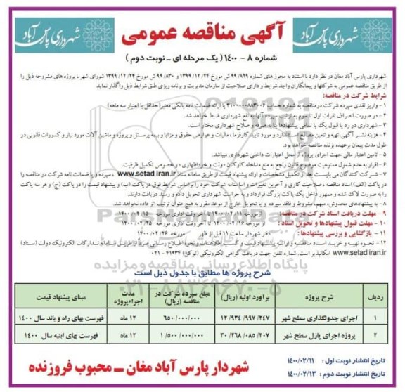 آگهی مناقصه عمومی , مناقصه اجرای جدولگذاری سطح شهر ... نوبت دوم