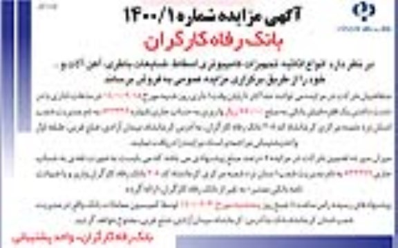 مزایده , مزایده انواع اثاثیه، تجهیزات کامپیوتری اسقاط، ضایعات باطری، آهن آلات و...