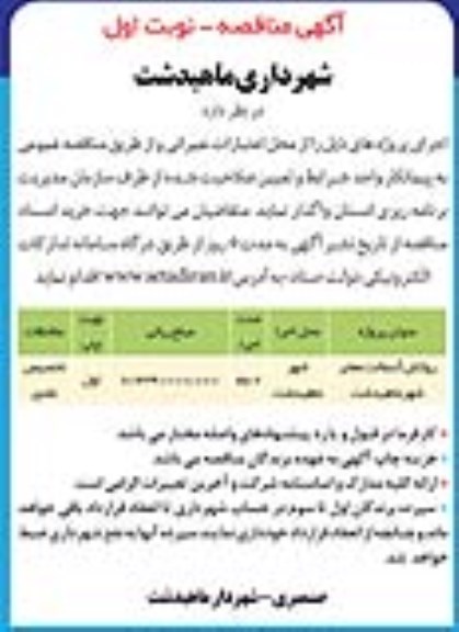 مناقصه روکش آسفالت معابر  شهر ماهیدشت 