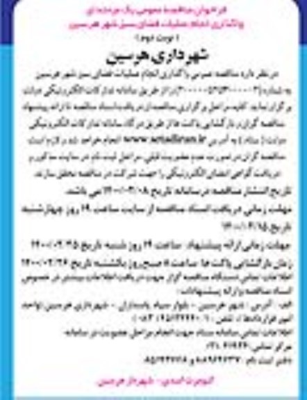 فراخوان مناقصه واگذاری انجام عملیات فضای سبز - نوبت دوم 