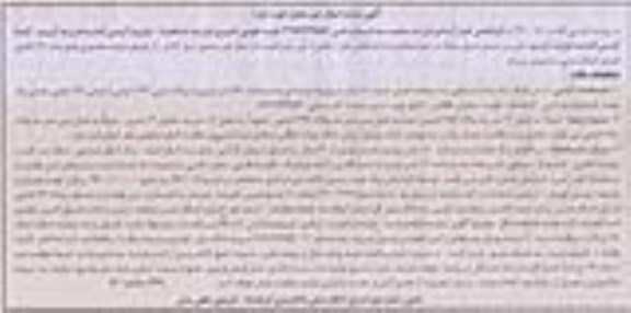 مزایده مزایده ششدانگ یک واحد مسکونی 110 مترمربع نوبت اول