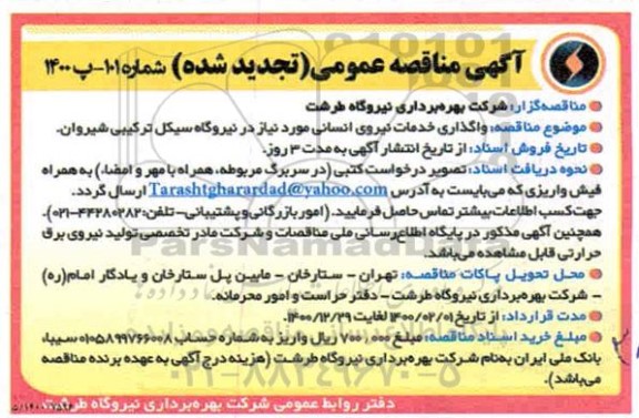 تجدید مناقصه، مناقصه واگذاری خدمات نیروی انسانی - تجدید 