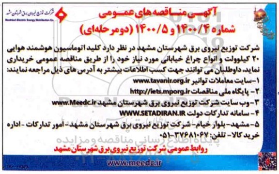مناقصه، مناقصه کلید اتوماسیون هوشمند هوایی 20 کیلوولت و انواع چراغ خیابانی