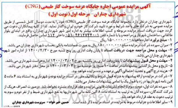 مزایده , مزایده عمومی اجاره جایگاه عرضه سوخت گاز طبیعی (CNG)