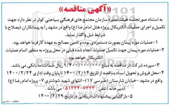 مناقصه، مناقصه تکمیل و اجرای عملیات الکتریکال پروژه 