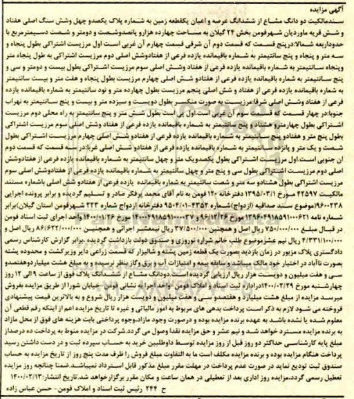 مزایده دو دانگ مشاع از ششدانگ عرصه و اعیان زمین 