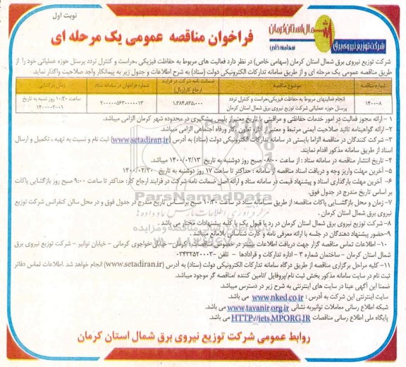 فراخوان مناقصه، فراخوان مناقصه انجام فعالیتهای مربوط به حفاظت فیزیکی، حراست و کنترل تردد پرسنل