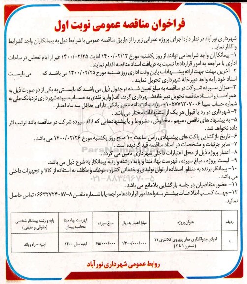 فراخوان مناقصه، فراخوان مناقصه اجرای جدولگذاری معابر