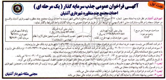 فراخوان عمومی، فراخوان عمومی جذب سرمایه گذار احداث مجتمع چند منظوره 
