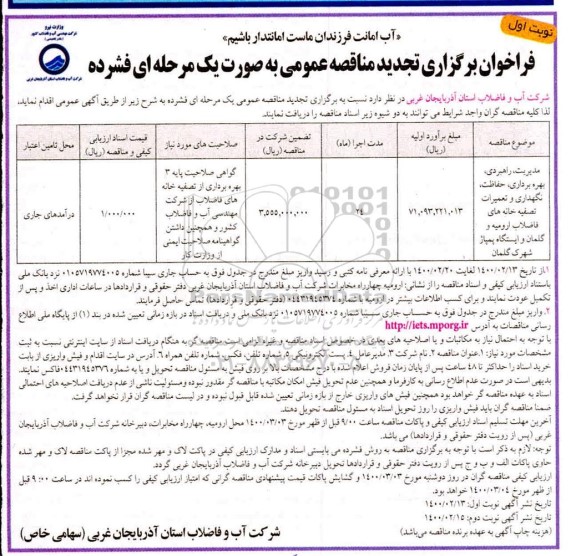 فراخوان تجدید مناقصه، تجدید مناقصه مدیریت، راهبری، بهره برداری ، حفاظت، نگهداری و تعمیرات ...
