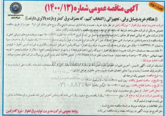 مناقصه,مناقصه خرید، نصب و راه اندازی سیستم مانیتورینگ برج های خنک 1 و 2 - نوبت دوم