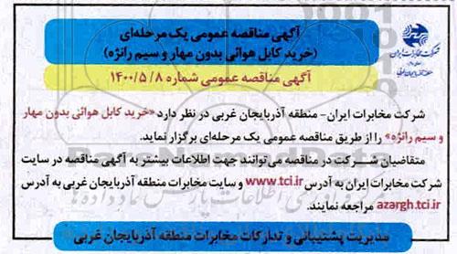 مناقصه عمومی, مناقصه خرید کابل هوائی بدون مهار و سیم رانژه