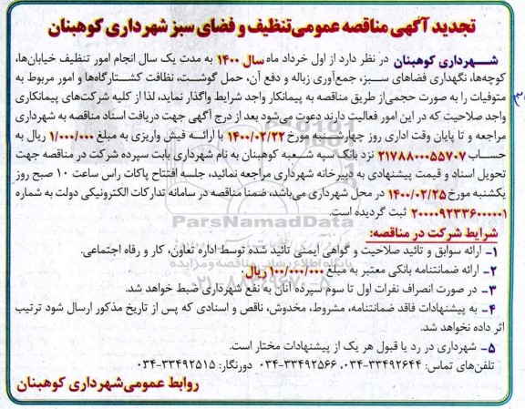 مناقصه تنظیف و فضای سبز تجدید