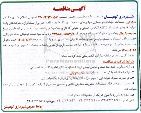 مناقصه, مناقصه خرید مقدار 1500 تن آسفالت