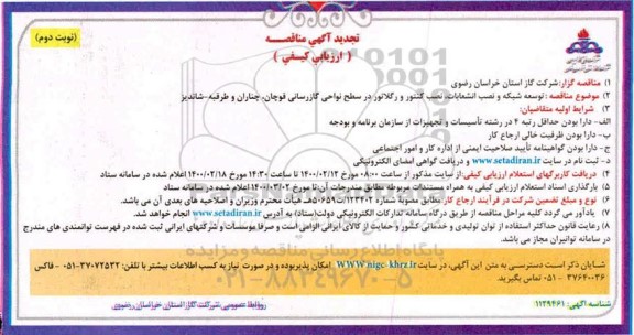 تجدید مناقصه, تجدید مناقصه توسعه شبکه و نصب انشعابات نصب کنتور و رگولاتور در سطح نواحی گازرسانی
