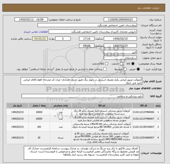 استعلام آنژیوکت تزریق ایرانی یکبار مصرف استریل در چهار رنگ طبق جدول تعدادی- ایران کد مشابه- فقط کالای ایرانی تایید می شود