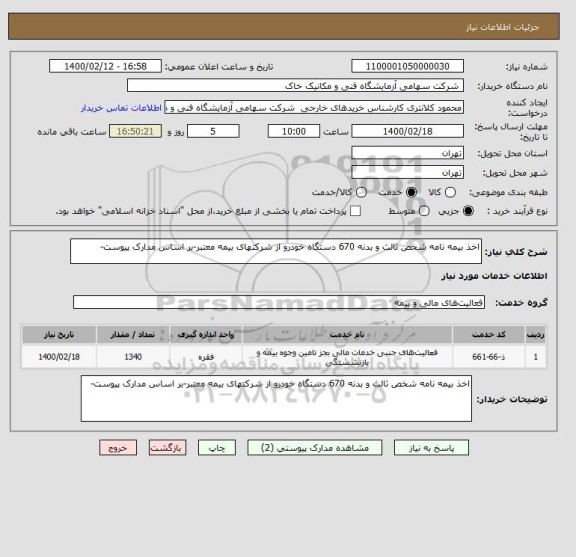 استعلام اخذ بیمه نامه شخص ثالث و بدنه 670 دستگاه خودرو از شرکتهای بیمه معتبر-بر اساس مدارک پیوست-