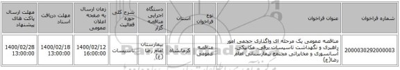 مناقصه عمومی یک مرحله ای واگذاری حجمی امور راهبری و نگهداشت تاسیسات برقی، مکانیکی، آسانسوری و مخابراتی مجتمع بیمارستانی امام رضا(ع)