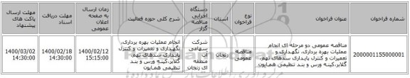 مناقصه عمومی دو مرحله ای انجام عملیات بهره برداری، نگهـداری و تعمیرات و کنترل پایـداری سدهای تهم، گلابر،کینـه ورس و بنـد تنظیمی همـایون