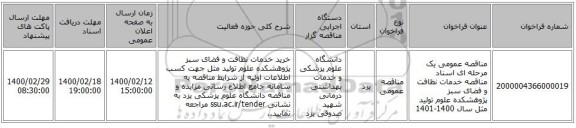 مناقصه عمومی یک مرحله ای اسناد مناقصه خدمات نظافت و فضای سبز پژوهشکده علوم تولید مثل سال 1400-1401