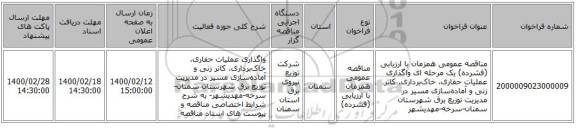 مناقصه عمومی همزمان با ارزیابی (فشرده) یک مرحله ای واگذاری عملیات حفاری، خاک‌برداری، کاتر زنی و آماده‌سازی مسیر در مدیریت توزیع برق شهرستان سمنان-سرخه-مهدیشهر