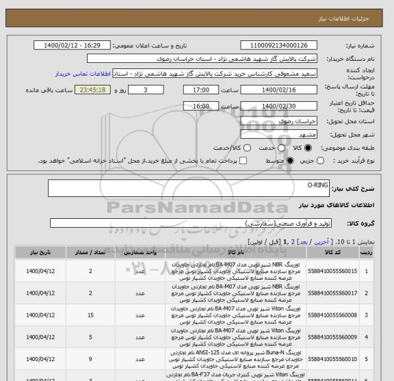 استعلام O-RING