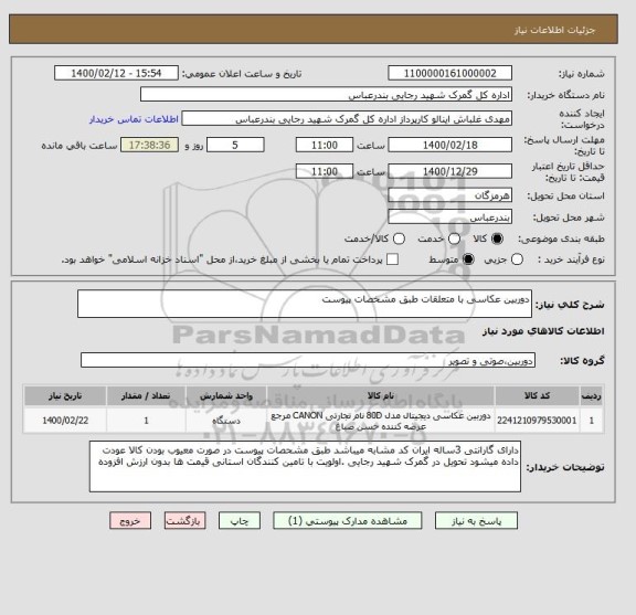 استعلام دوربین عکاسی با متعلقات طبق مشخصات پیوست
