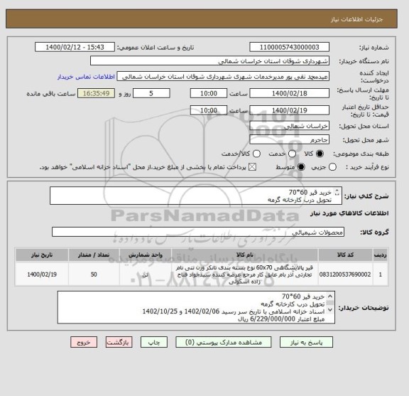 استعلام خرید قیر 60*70 
تحویل درب کارخانه گرمه
اسناد خزانه اسلامی با تاریخ سر رسید 1402/02/06 و 1402/10/25
مبلع اعتبار 6/229/000/000 ریال
مقدار حدودا50 تن