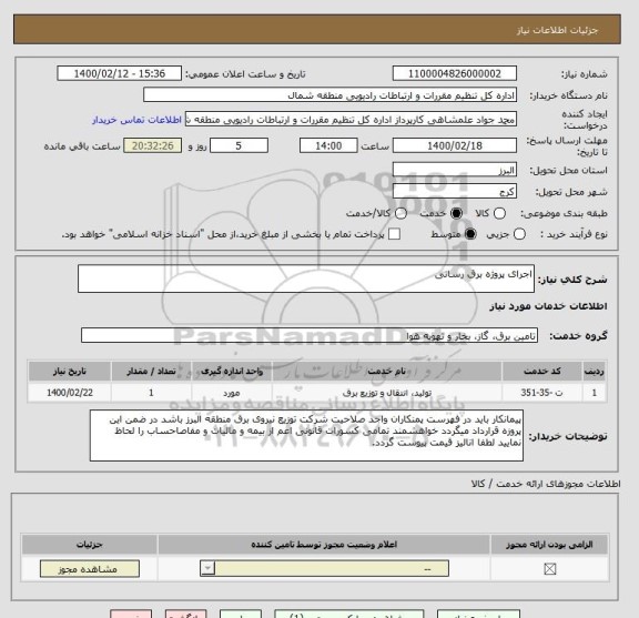 استعلام اجرای پروژه برق رسانی