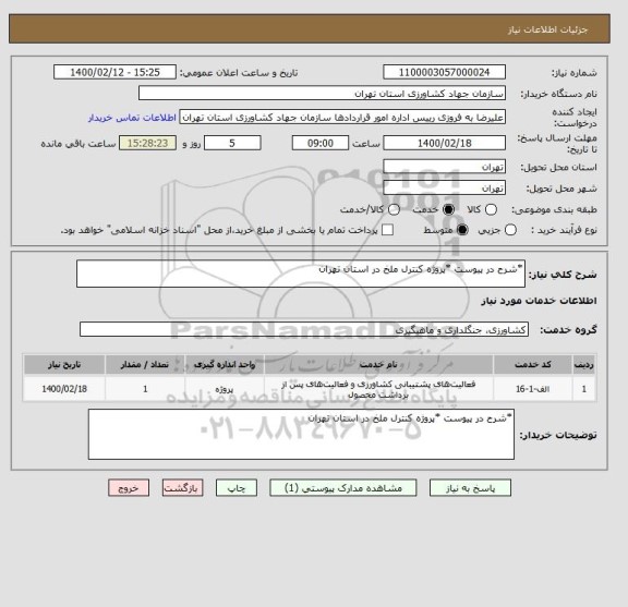 استعلام *شرح در پیوست *پروژه کنترل ملخ در استان تهران 
